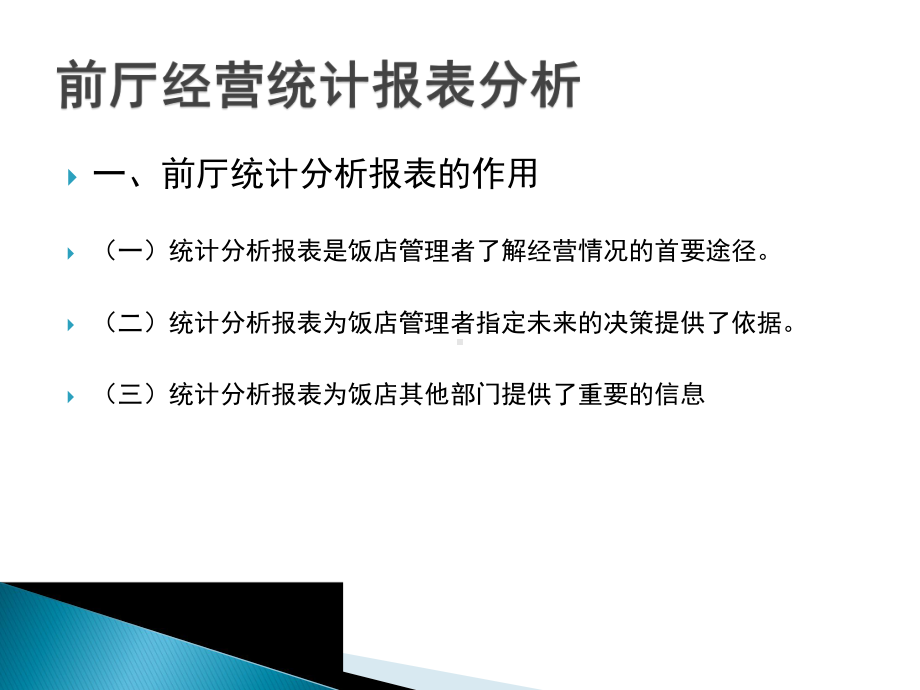 前厅经营统计报表分析报告课件.ppt_第2页