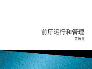 前厅经营统计报表分析报告课件.ppt