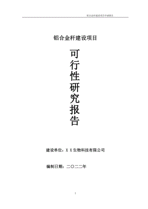 铝合金杆项目可行性研究报告备案申请模板.doc