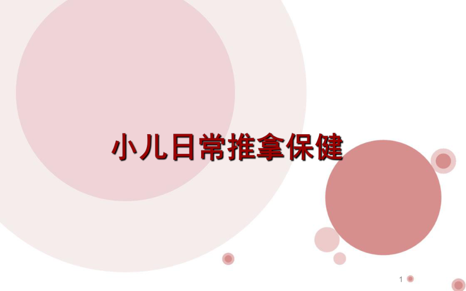 小儿推拿保健师培训课件.ppt_第1页