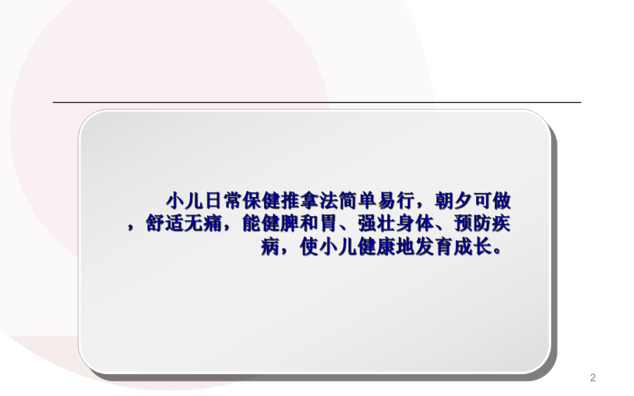 小儿推拿保健师培训课件.ppt_第2页