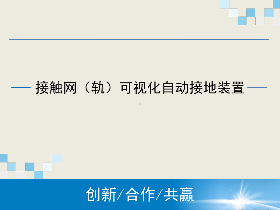 可视化自动接地系统课件.ppt_第1页