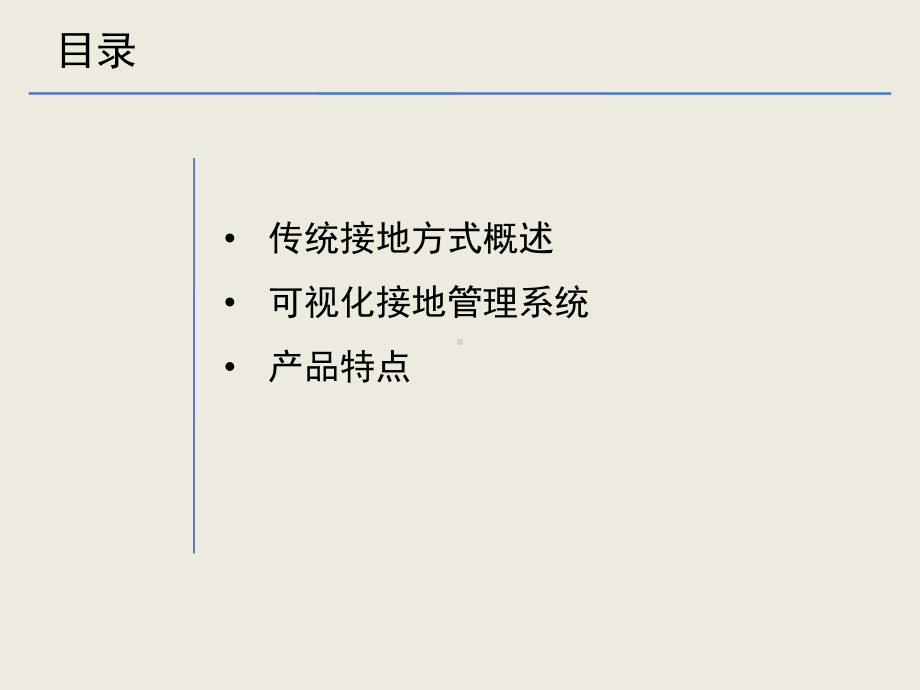 可视化自动接地系统课件.ppt_第2页