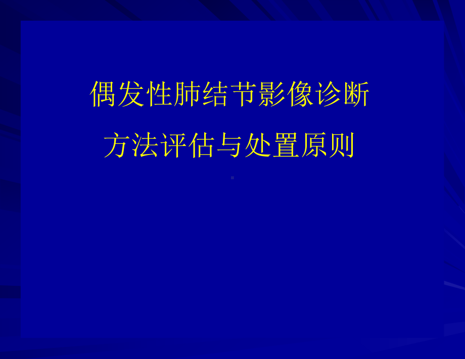 偶发性肺结节影像诊断方法评估与处置原则(81张)课件.ppt_第1页