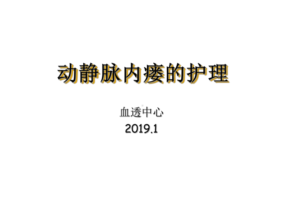 动静脉内瘘的护理-课件.ppt_第1页