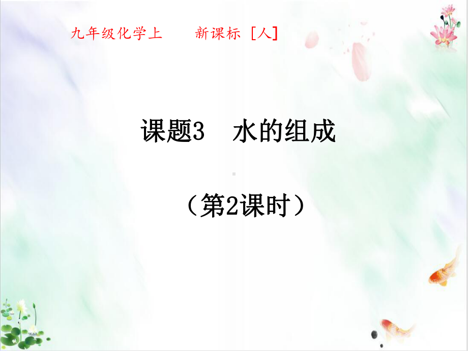 初中化学人教版《水的组成》课件.ppt_第1页