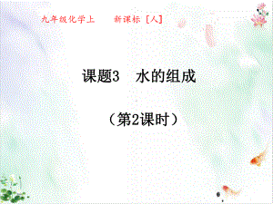 初中化学人教版《水的组成》课件.ppt