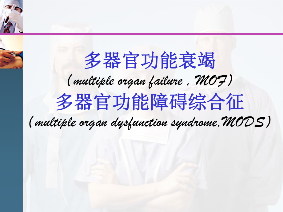 多器官功能衰竭(多器官功能障碍综合征)课件.ppt_第1页