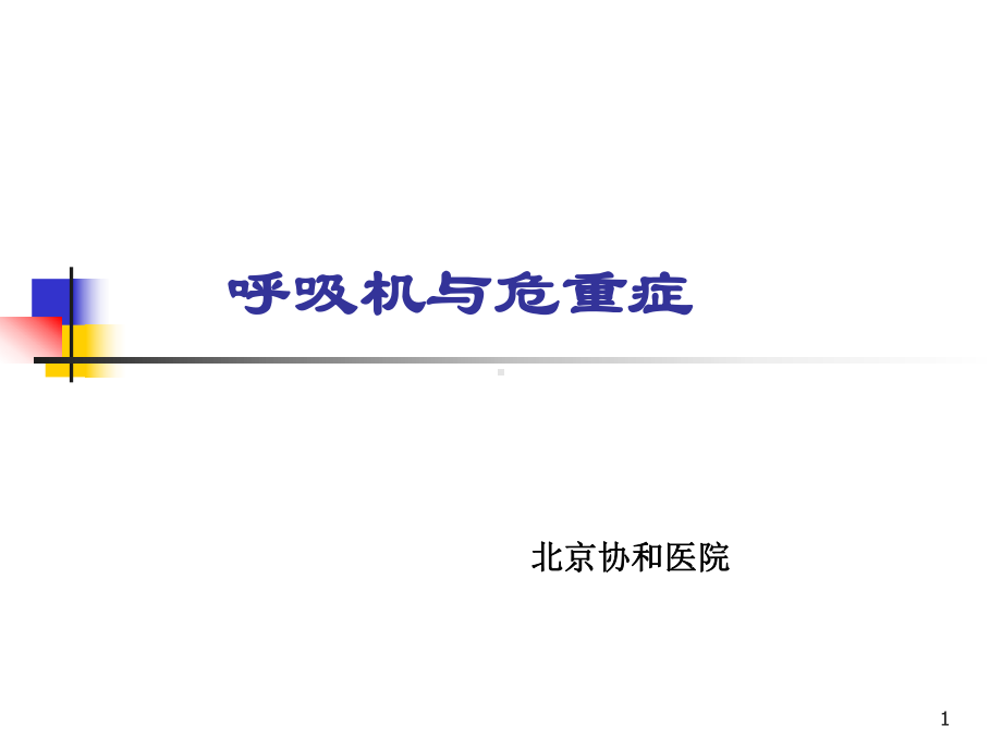 呼吸机与危重症课件.ppt_第1页