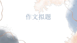 写作专题复习：作文拟题-(课件23张).pptx