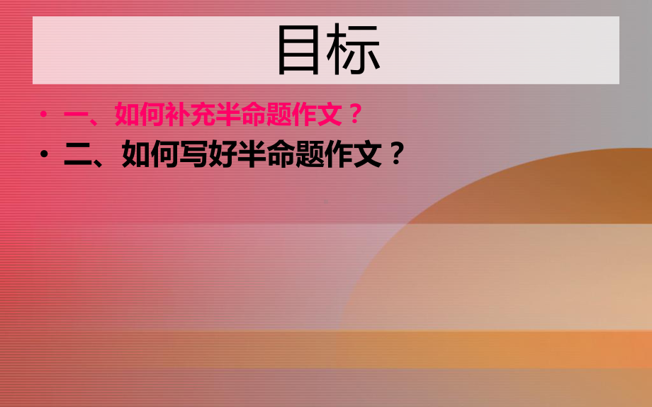 初中作文指导：半命题训练一课件.ppt_第2页