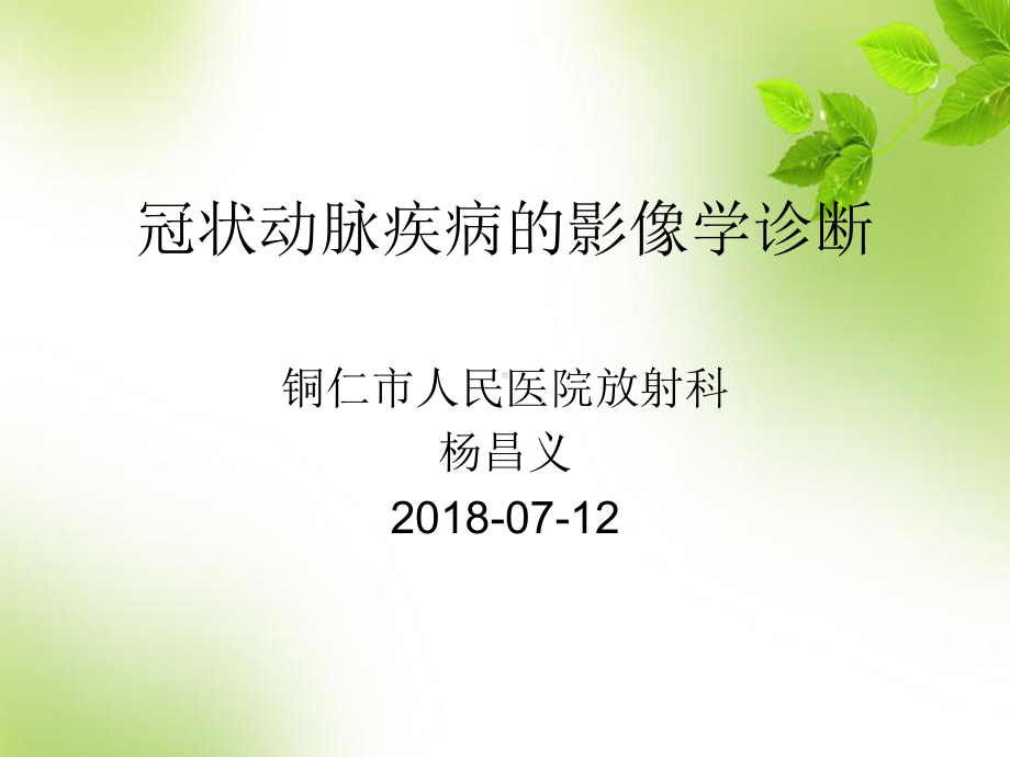 冠状动脉疾病影像诊断-课件.ppt_第1页