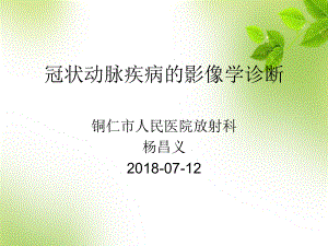 冠状动脉疾病影像诊断-课件.ppt