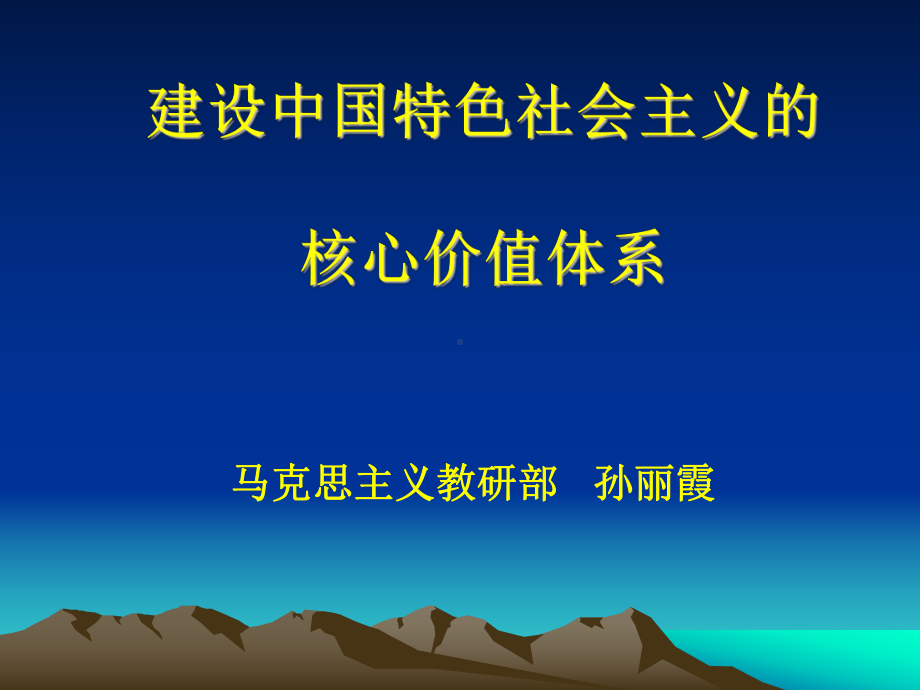 建设中国特色社会主义核心价值体系课件.ppt_第1页