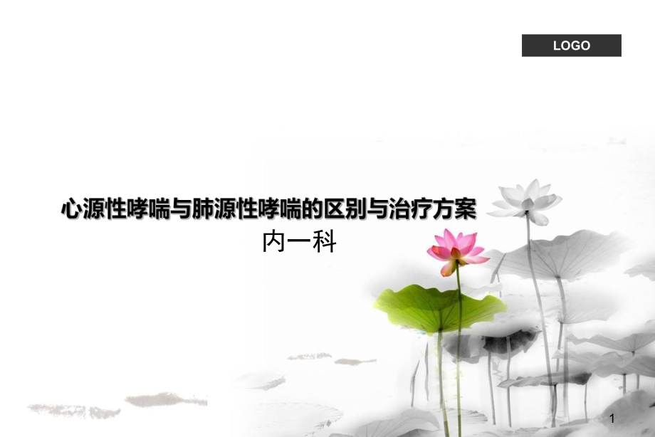 心源性哮喘与肺源性哮喘的区别与治疗方案1课件.ppt_第1页