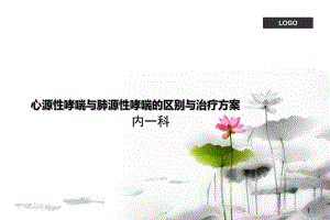 心源性哮喘与肺源性哮喘的区别与治疗方案1课件.ppt