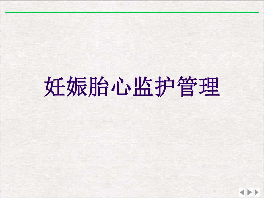 妊娠胎心监护管理课件.ppt_第1页