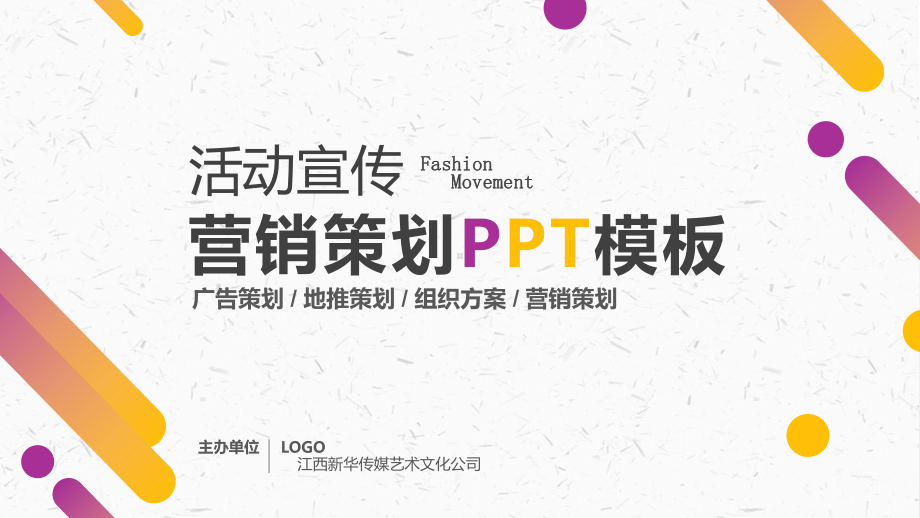 公司活动策划(模板)课件.pptx_第1页