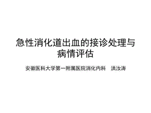 急性消化道出血的接诊处理与病情评估47张课件.ppt