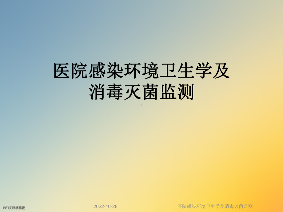 医院感染环境卫生学及消毒灭菌监测课件.ppt_第1页