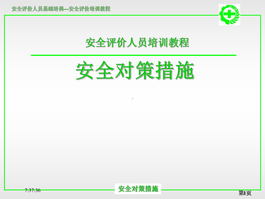 安全对策措施-课件.ppt_第1页