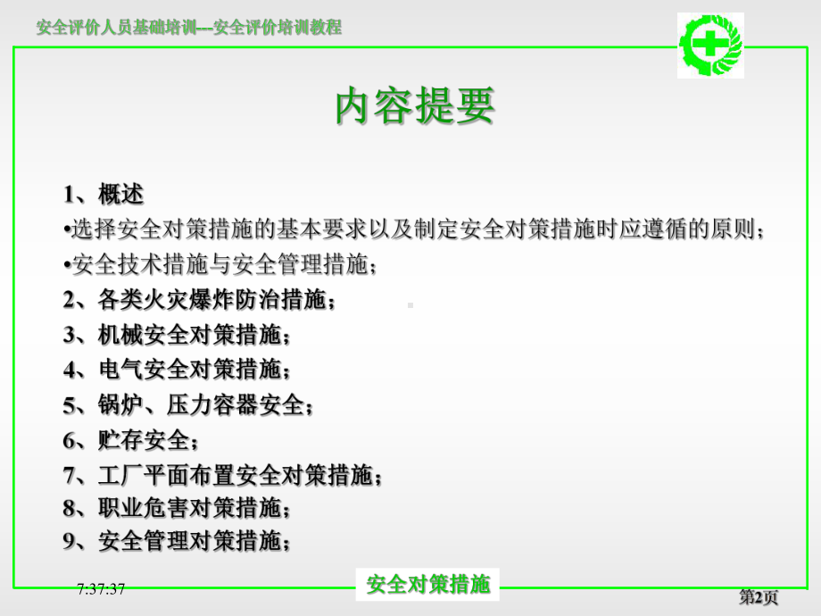 安全对策措施-课件.ppt_第2页