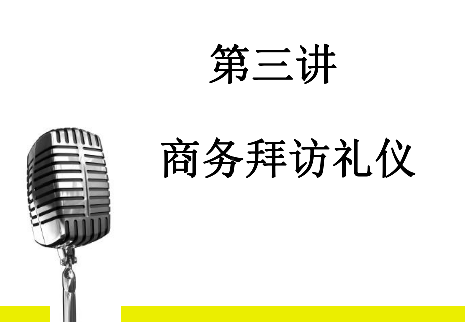 商务礼仪3拜访礼仪解答课件.ppt_第1页