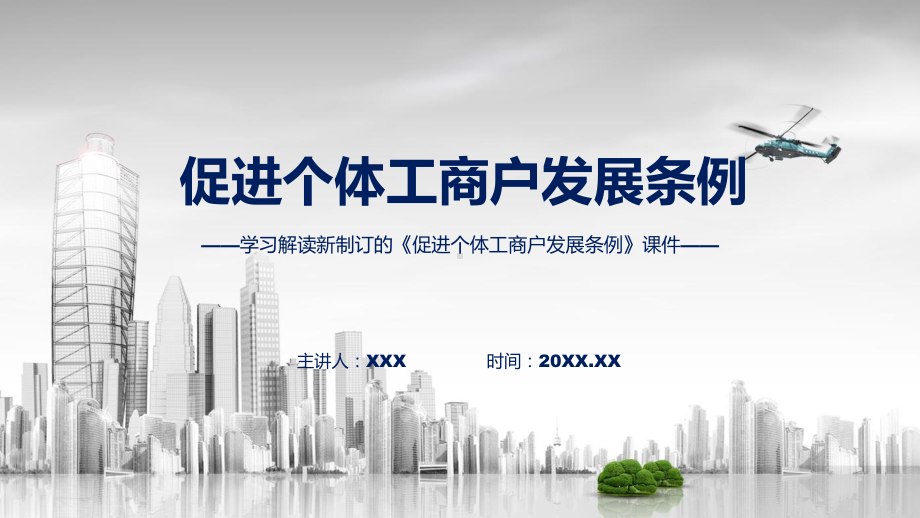 贯彻落实促进个体工商户发展条例清新简约风2022年《促进个体工商户发展条例》完整版实用PPT模板.pptx_第1页