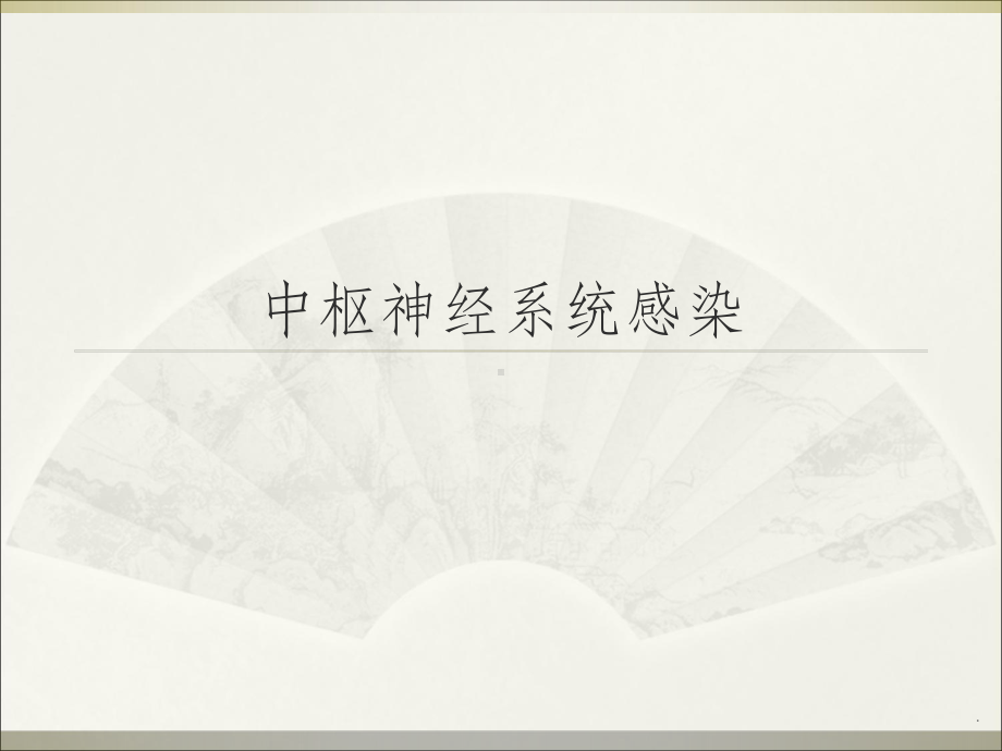 小儿中枢神经系统感染课件.ppt_第1页