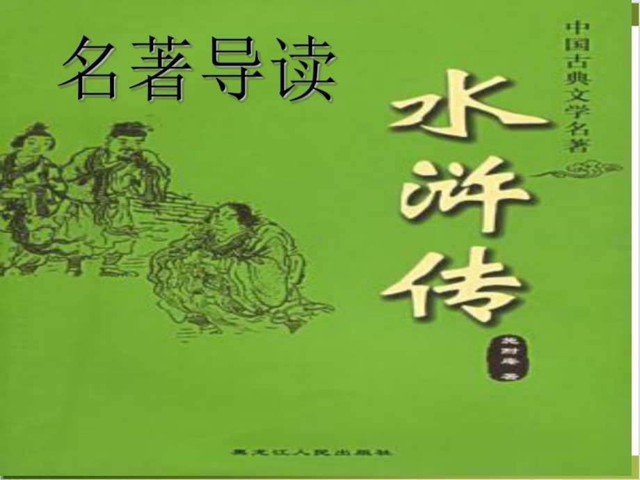 名著导读《水浒传》课件课堂版(共62张).ppt_第1页