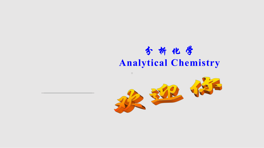 分析化学导言课件.pptx_第1页