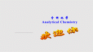 分析化学导言课件.pptx