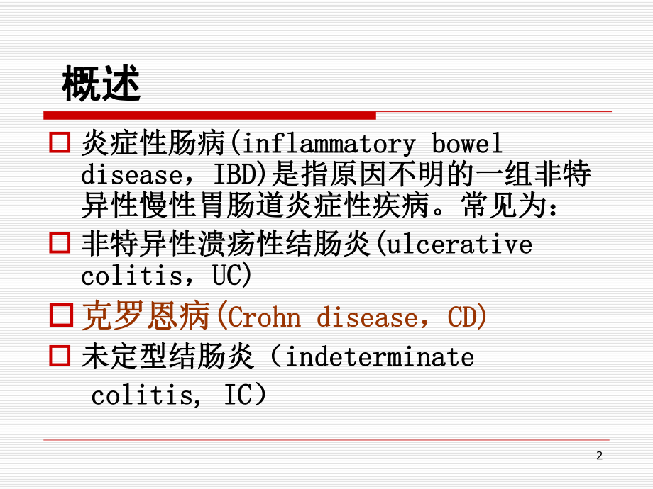 儿童克罗恩病及病例分析课件.ppt_第2页