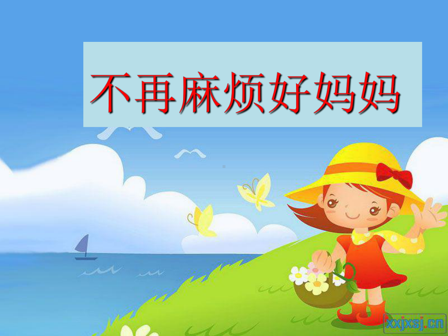 大班艺术：不再麻烦好妈妈-课件.ppt_第3页