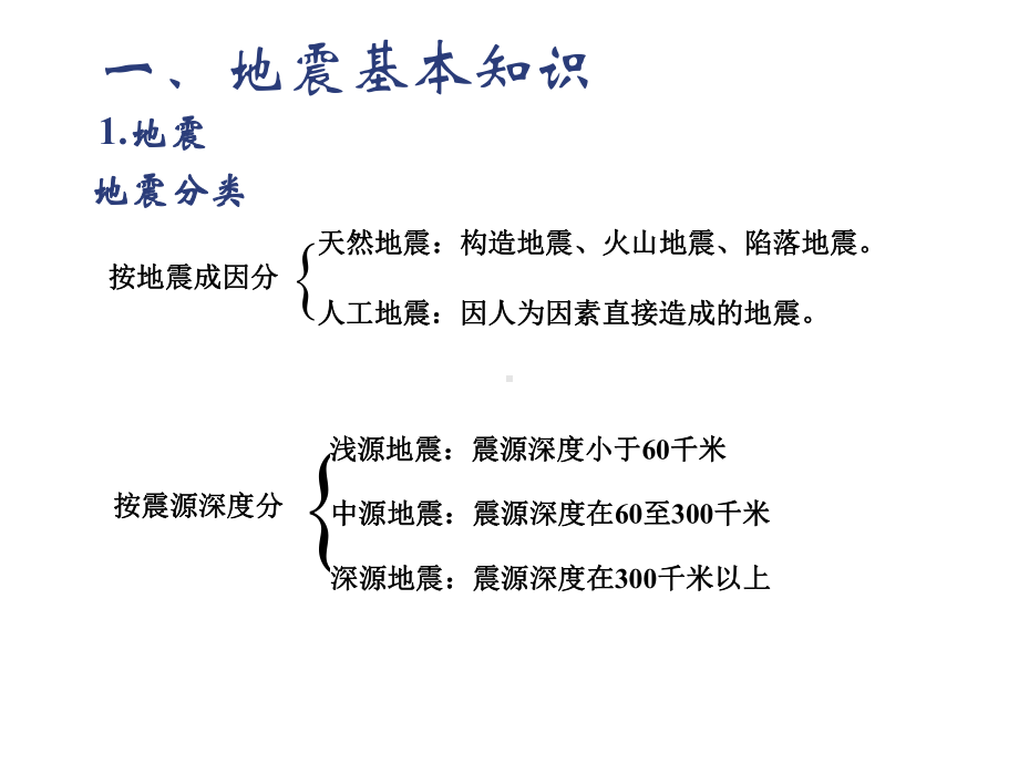 工程结构第五章工程结构抗震课件.ppt_第3页