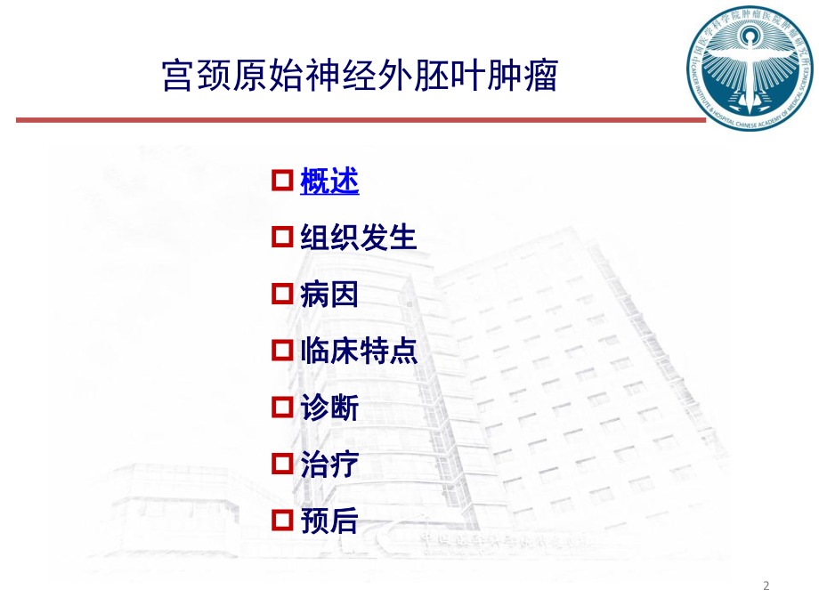 卵巢恶性肿瘤的手术治疗课件.ppt_第2页