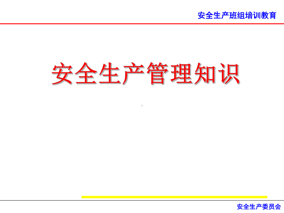 安全生产班组培训教育安全生产管理培训教材课件.ppt_第1页