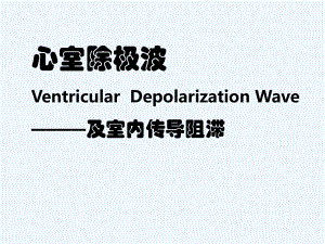 心室除极波及室内传导阻滞-课件.ppt