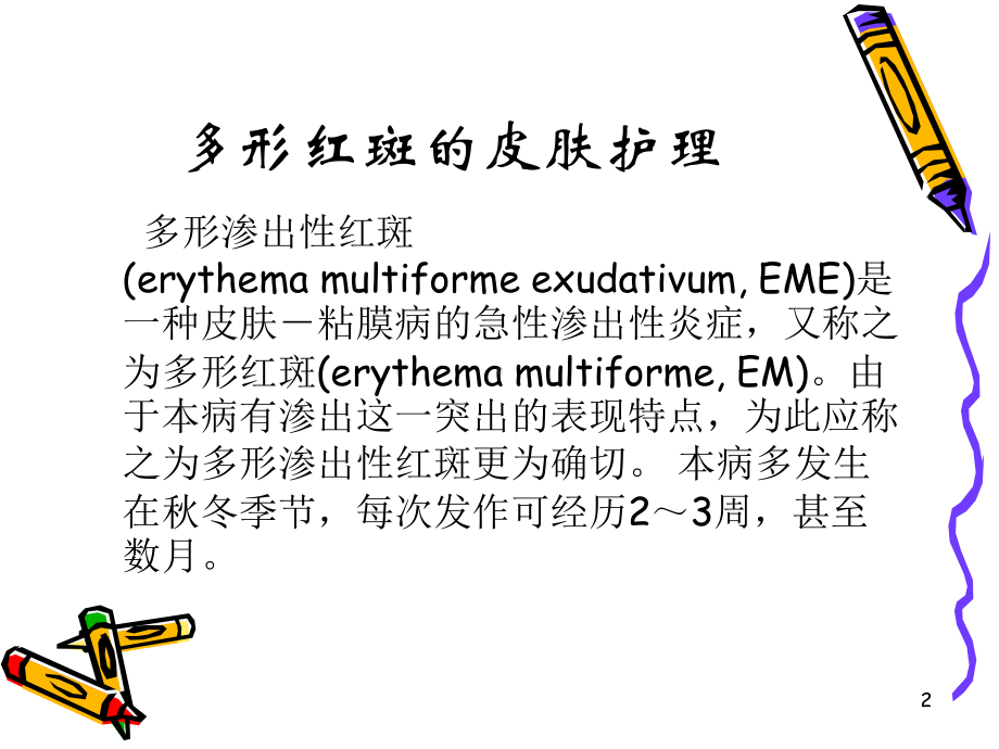 多形红斑湿疹课件.ppt_第2页