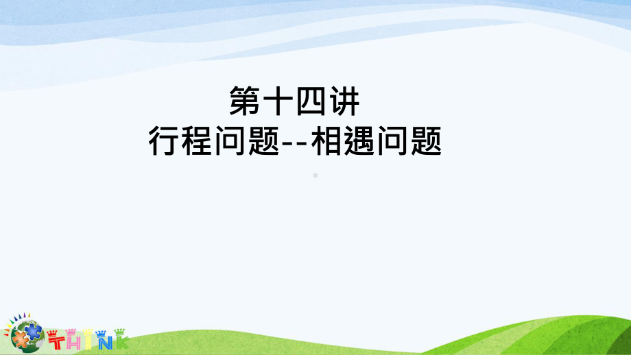 小升初奥数行程问题-相遇问题课件.ppt_第1页