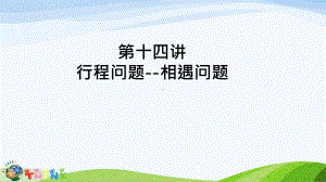 小升初奥数行程问题-相遇问题课件.ppt