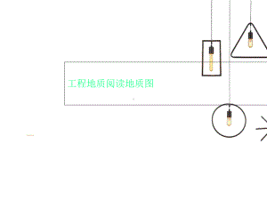 工程地质阅读地质图课件.ppt