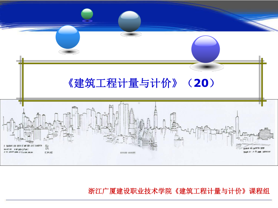 建筑工程计量与计价-(20)课件.ppt_第1页