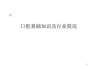 口腔基础知识医学课件.ppt