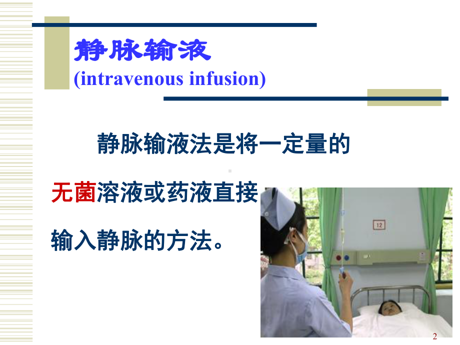 常见输液故障及排除方法医学课件.ppt_第2页