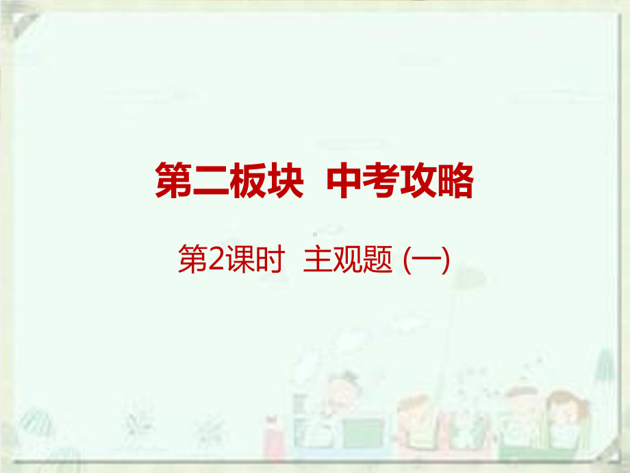 广东名师中考道德与法治总复习课件第二板块-中考攻略-1.pptx_第1页