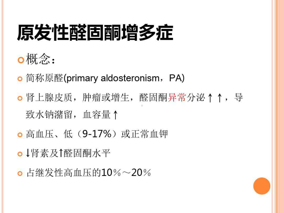 原发性醛固酮增多症的筛查及诊治共38张课件.ppt_第3页