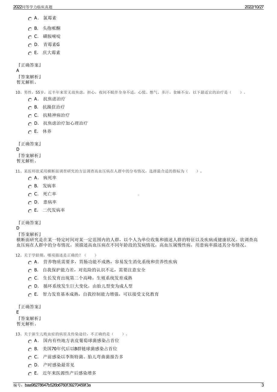 2022同等学力临床真题.pdf_第3页