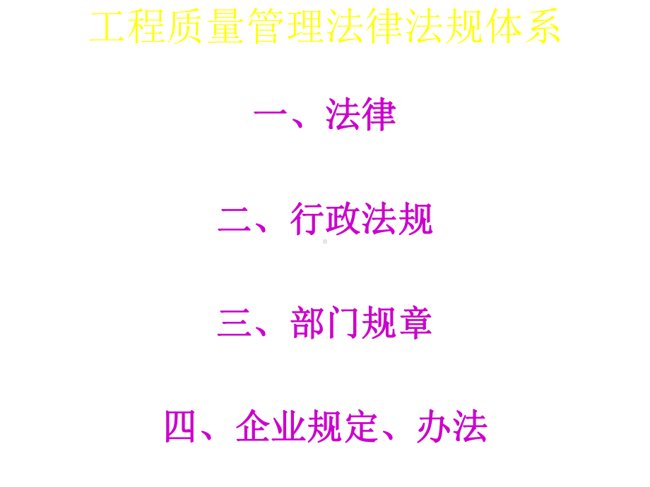 建设工程质量管理法规体系课件.ppt_第2页