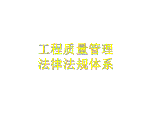 建设工程质量管理法规体系课件.ppt